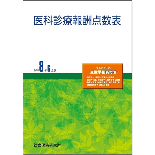 医科点数表の解釈 令和6年6月版 | 社会保険研究所 |本 | 通販 | Amazon