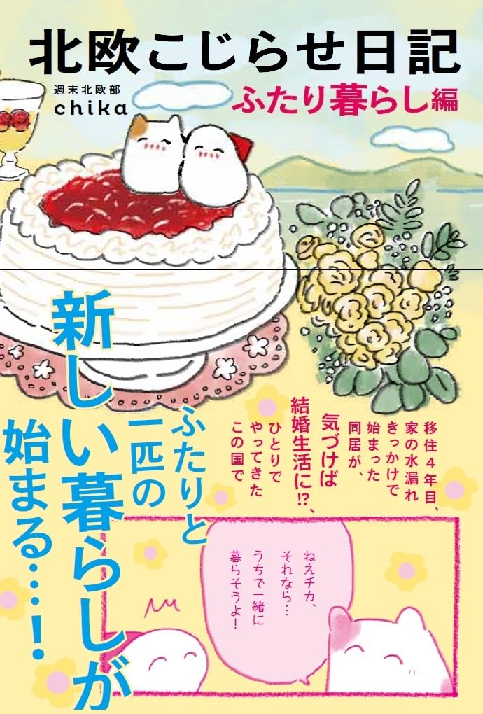 北欧こじらせ日記 ふたり暮らし編