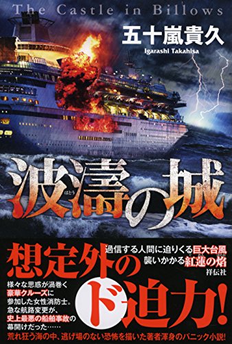 五十嵐貴久:波濤の城