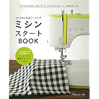 新装版 きほんのミシン レッスンBOOK: ソーイングがぜんぶわかる
