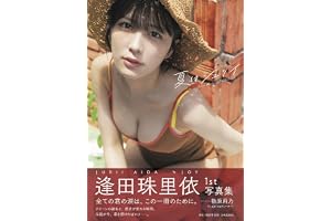 逢田珠里依1st写真集 『夏はジュリイ』