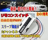 ZERO　2器具接続可◆24V用◆2チャンネル リモコンスイッチ /スリップ機能/自由自在ON&OFF ◆船舶/車照明