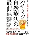 ハチミツ自然療法の最前線 ポスト総ワクチン接種時代の処方箋