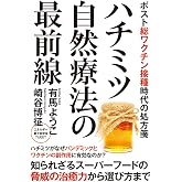 ハチミツ自然療法の最前線 ポスト総ワクチン接種時代の処方箋