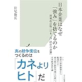 日本企業はなぜ「強み」を捨てるのか (光文社新書 1279)