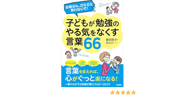 お母さん ガミガミ言わないで 子どもが勉強のやる気をなくす言葉６６ 曽田照子 妊娠 出産 子育て Kindleストア Amazon