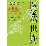 関係の世界へ: 危機に瀕する私たちが生きのびる方法