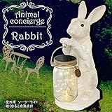 アニマルコンシェルジュ　ソーラーガーデンライト　Rabbit　KL-10343