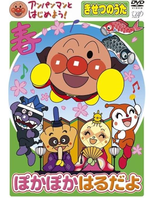 Amazon.co.jp: アンパンマンとはじめよう! きせつのうた サンサン なつ