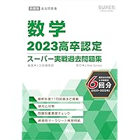 2024高卒認定スーパー実戦過去問題集 数学 (SUPER J-Book Series) | J