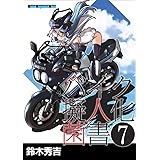 バイク擬人化菌書 7 (Motor Magazine Mook)