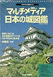 マルチメディア日本の城図鑑 (CD-ROM&BOOK マルチメディア図鑑シリーズ)