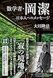 数学者・岡潔 日本人へのメッセージ (幸福の科学大学シリーズ)