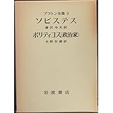 プラトン全集〈3〉 ソピステス/ポリティコス(政治家) (1976年)