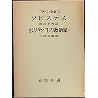 プラトン全集 4 プラトン全集 4 | プラトン, 田中 美知太郎, 藤澤 令夫 |本