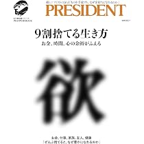 9割捨てる生き方: プレジデントムック | プレジデント社 |本 | 通販