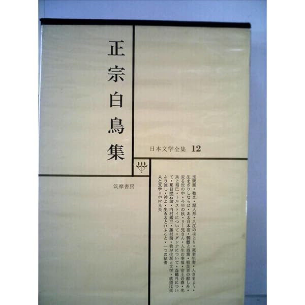 現代日本文学全集〈第14〉正宗白鳥集 (1955年) |本 | 通販 | Amazon