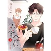 恋する食卓　五月　いちご惑情 (花丸文庫)