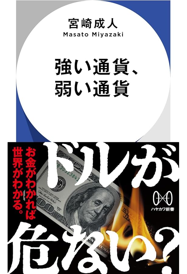 通貨覇権の興亡 | 髙橋 琢磨 |本 | 通販 | Amazon