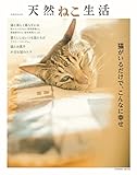 天然ねこ生活 (扶桑社ムック)