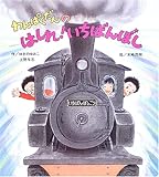 わんぱくだんのはしれ!いちばんぼし (大きな大きな絵本)