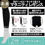 1564 マタニティレギンス 7分丈 裾レース 漆黒 ブラック M-L UVカット 紫外線カット 濃く深いブラックで見た目すっきり&ほっそり 【ローズマダム rosemadame マタニティー】 le