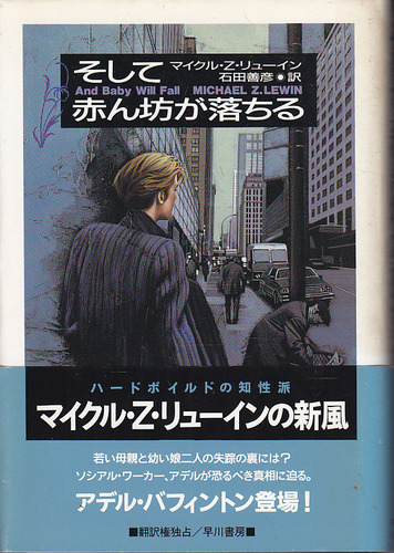 そして赤ん坊が落ちる (Hayakawa Novels)
