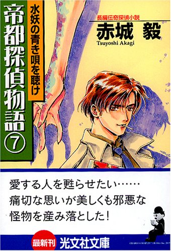 赤城毅:帝都探偵物語7 (光文社文庫)