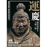 運慶: 鎌倉幕府と三浦一族