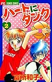 ハートにダンク〔新装版〕（２） (ちゃおコミックス)