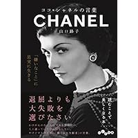 Amazon.co.jp: シャネルスタイルと人生 : ジャネット ウォラク
