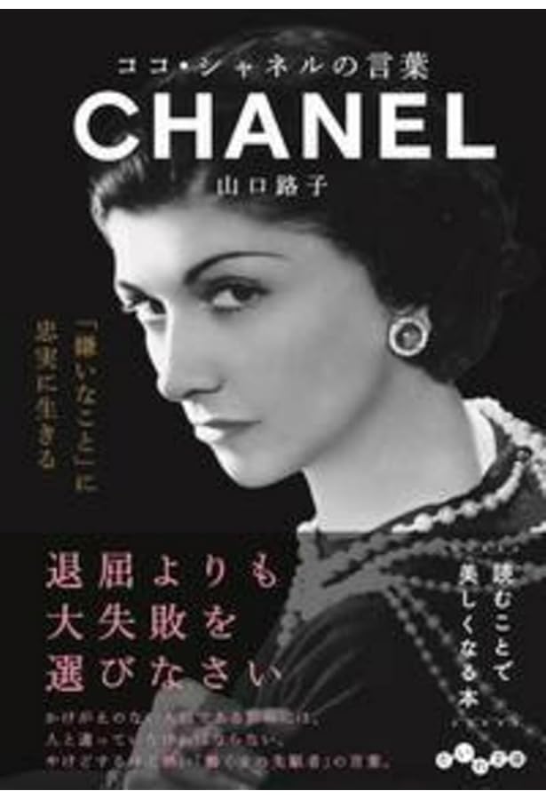 完全版 CHANEL BOOK | エマ・バクスター‐ライト, 川島ルミ子 |本