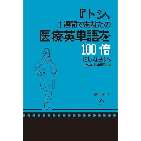 医者たまごの英語40日間トレーニングキット (医学英語シリーズ 2
