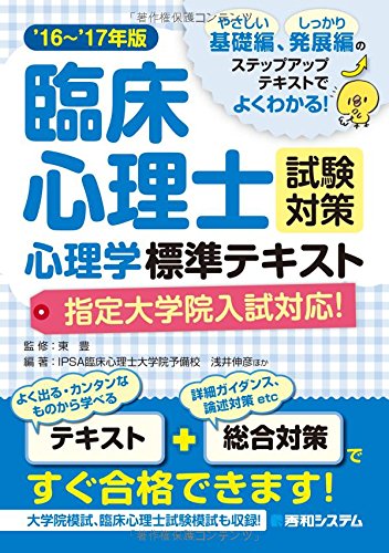臨床心理士試験対策心理学標準テキスト(指定大学院入試対応) '16~'17年版 臨床心理士試験対策心理学標準テキスト(指定大学院入試対応) '16~'17年版