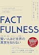 『ファクトフルネス』