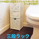 三段ラック アイボリー トイレ収納