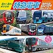 トライエックス 走れ! 走れ! ボクらの 特急電車 2019年 祝日訂正シール付き カレンダー CL-402 壁掛け 60×30cm
