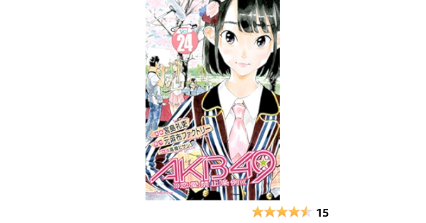 akb49 恋愛禁止条例 24 週刊少年マガジンコミックス 元麻布ファクトリー 宮島礼吏 高橋ヒサシ 少年マンガ Kindleストア Amazon akb49 恋愛禁止条例 24 週刊少年マガジンコミックス 元麻布ファクトリー 宮島礼吏 高橋ヒサシ 少年マンガ Kindleストア Amazon