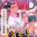 キャバレ―と角砂糖　―1968―／山野辺響（ＣＶ．早川優雅）