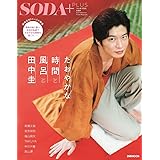 SODA特別編集『SODA PLUS vol.9~たおやかな時間と風呂と田中圭~』 (ぴあMOOK)