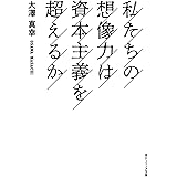 私たちの想像力は資本主義を超えるか (角川ソフィア文庫)