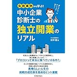 失敗事例から学ぶ! 中小企業診断士の独立開業のリアル