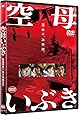 空母いぶき [DVD]