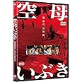 空母いぶき [DVD]