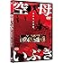 空母いぶき [DVD]