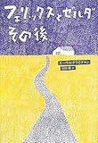 書評 フェリックスとゼルダ その後 by タカラ～ム