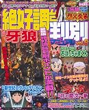 絶好調台判別マニュアル vol.9 (DIA COLLECTION)