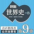 詳説世界史 第Ⅲ部 第9章 近世ヨーロッパ世界の展開