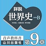 詳説世界史 第Ⅲ部 第9章 近世ヨーロッパ世界の展開