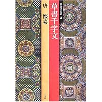 宋四家墨蹟選―宋 蘇軾・黄庭堅・蔡襄・米芾 (故宮法書選 7) | 蘇 軾